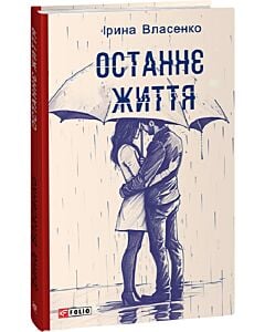 Фото - Останнє життя (Червона серія)