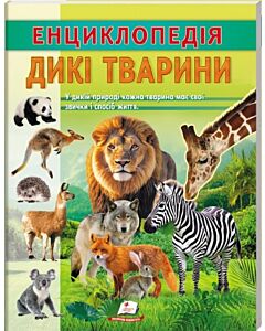 Фото - Енциклопедія. Дикі тварини