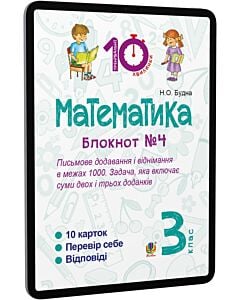 Фото - E-book: Математика. 3 клас. Блокнот №4. Письмове додавання і віднімання в межах 1000