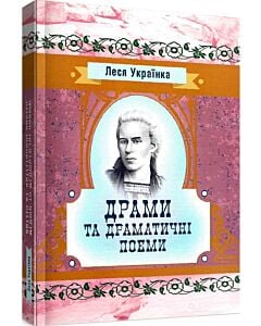 Фото - Леся Українка. Драми та драматичні поеми (Класика української літератури)