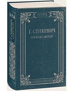 Фото - Вогнем і мечем (Зібрання творів)