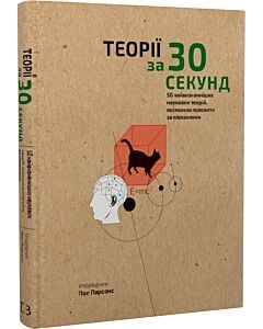 Фото - Наука за 30 секунд. Теорії