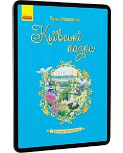 Фото - E-book: Київські казки (Шкільна бібліотека)
