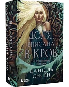 Фото - Сага про невиткані долі. Книга 1. Доля, вписана в кров