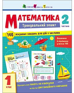 Фото - Тренувальний зошит. Математика. 1 клас. Частина 2
