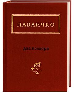 Фото - Дмитро Павличко: Два кольори