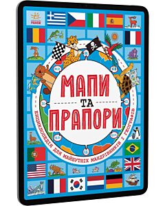 Фото - E-book: Мапи та прапори. Енциклопедія для майбутніх мандрівників і географів
