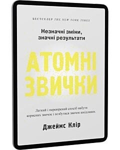 Фото - E-book: Атомні звички. Легкий і перевірений спосіб набути корисних звичок і позбутися звичок