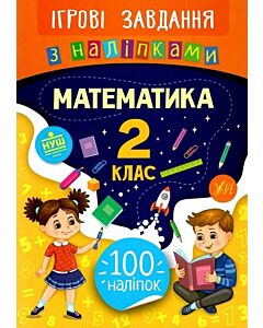 Фото - Ігрові завдання з наліпкам. Математика. 2 клас