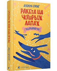 Фото - Ракета на чотирьох лапах під прикриттям. Книга 4