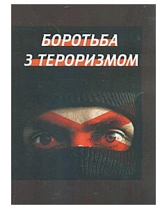 Фото - Боротьба з тероризмом