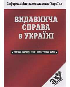 Фото - Видавнича справа в Україні. Збірник законодавчих і нормативних актів