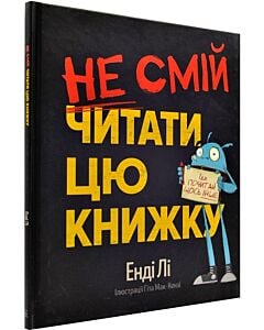 Фото - Не смій читати цю книжку