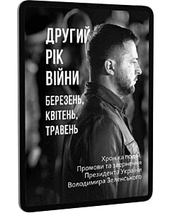Фото - E-book: Другий рік війни. Березень, квітень, травень. Хроніка подій. Промови та звернення Президента