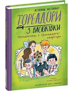 Фото - Тореадори з Васюківки. Частина 2. Незнайомець з тринадцятої квартири