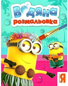 Фото - Водяна розмальовка. Нікчемний Я. Посіпаки (бірюзова)