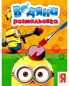 Фото - Водяна розмальовка. Нікчемний Я. Посіпаки (оранжева)