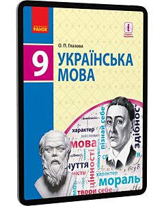 Фото - E-book: Українська мова. 9 клас. Рівень стандарту