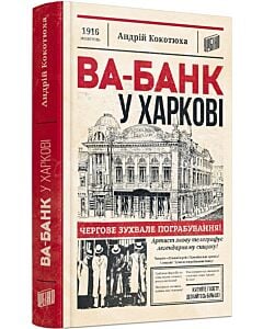 Фото - Ва-банк у Харкові