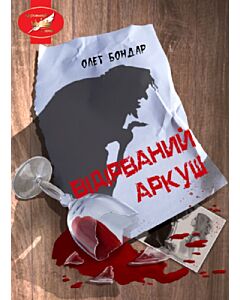 Фото - Відірваний аркуш (м'яка обкладинка)
