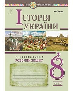 Фото - Історія України. 8 клас. Універсальний робочий зошит