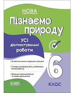 Фото - Усі діагностувальні роботи. Пізнаємо природу. 6 клас