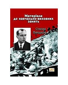 Фото - Степан Бандера. Матеріали до навчально-виховних занять