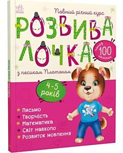 Фото - Розвивалочка з песиком Платоном 4-5 років (понад 100 наліпок)