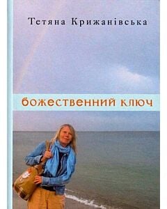 Фото - Божественний ключ