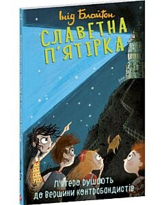 Фото - Славетна п'ятірка. Книга 4. П'ятеро рушають до Вершини контрабандистів (м'яка обкладинка)