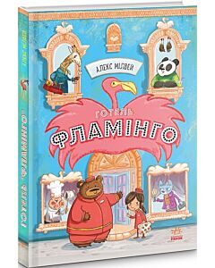 Фото - Готель «Фламінго». Книга 1