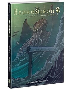 Фото - Неономікон (колекційне видання)