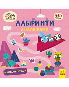 Фото - Лабіринти з наліпками. Хоробрі зайці. Пізнавальні розваги
