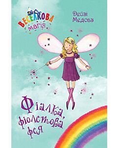 Фото - Веселкова магія. Книга 7. Фіалка, фіолетова фея
