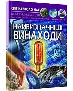 Фото - Світ навколо нас. Найвизначніші винаходи. Фотоенциклопедія