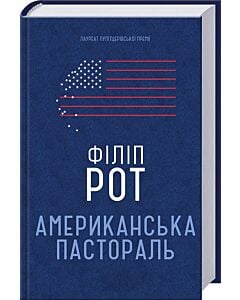 Фото - Американська пастораль