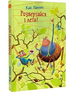 Фото - Розвертайся і лети! Книга 2 (Та ти здурів!)