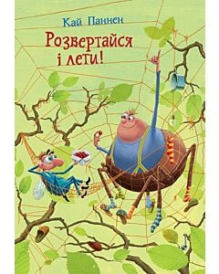 Фото - Розвертайся і лети! Книга 2 (Та ти здурів!)