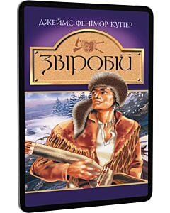Фото - E-book: Звіробій (Світовид)