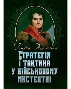 Фото - Стратегія і тактика у військовому мистецтві