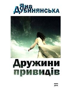 Фото - Дружини привидів