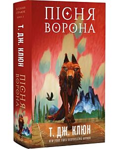 Фото - Зелений струмок. Книга 2. Пісня ворона
