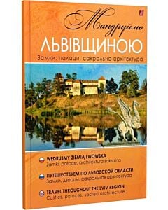 Фото - Мандруймо Львівщиною: Замки, палаци, сакральна архітектура