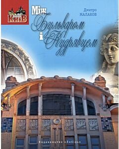 Фото - Між Бульваром і Кудрявцем