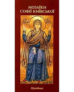 Фото - Мозаїки Софії Київської. Путівник