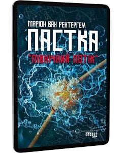 Фото - E-book: Пастка «Північний потік»