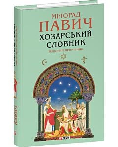 Фото - Хозарський словник. Жіночий примірник (Зібрання творів)