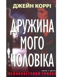 Фото - Дружина мого чоловіка
