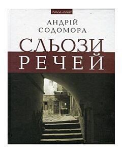 Фото - Сльози речей