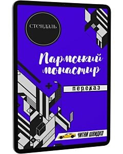 Фото - E-book: Пармський монастир. Переказ (Читай швидко)